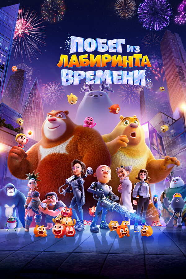 Побег из лабиринта времени постер - смотреть онлайн